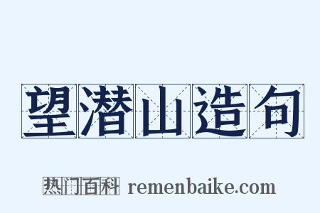 望潜山造句是什么意思的图片